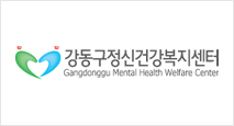 강동구 정신건강복지센터