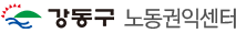 더불어 행복한 강동 노동권익센터